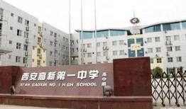 西安市高新一中最新爆料